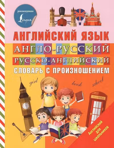 Англо-русский русско-английский словарь