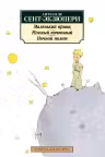 Маленький принц. Южный почтовый. Ночной полет