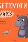 Бегемотик злится