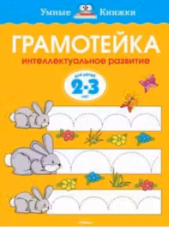 Грамотейка. 2-3 года. Умные книжки