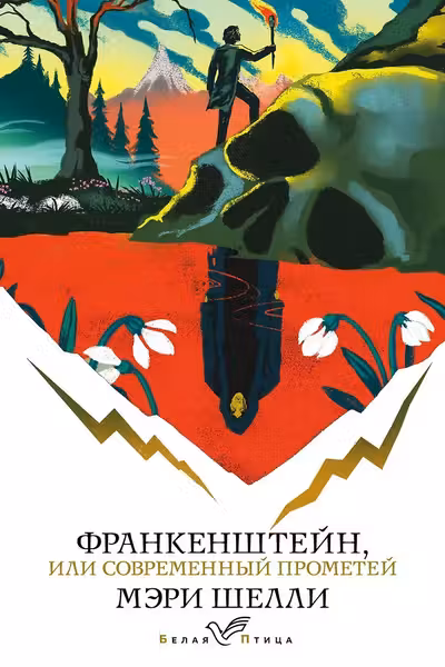 Франкенштейн или Современный Прометей