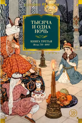 Тысяча и одна ночь. Книга 3. Ночи 719–1001 (иллюстр. Н. Ушина)
