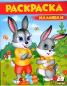 Раскраска А4/Зайцы 6