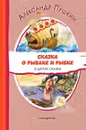 Сказка о рыбаке и рыбке и другие сказки (ил. А. Власовой)