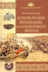 История русской колонизации, или Как возникла империя