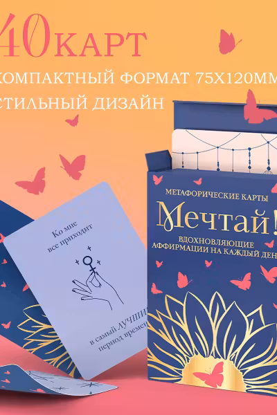 Мечтай! Вдохновляющие аффирмации на каждый день. Метафорические карты (40 шт.)