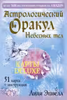 Астрологический оракул Небесных тел
