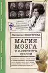 Магия мозга и лабиринты жизни