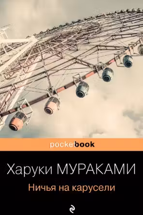 Ничья на карусели. Мураками