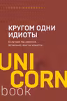 Кругом одни идиоты. Если вам так кажется возможно вам не кажется