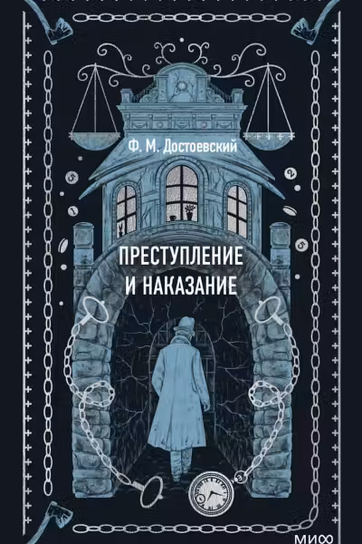 Преступление и наказание. Вечные истории