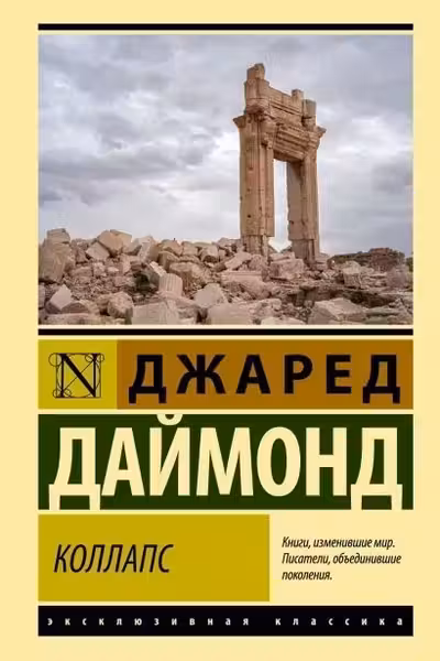 Коллапс. Почему одни общества приходят к процветанию а другие - к гибели