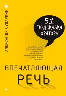 Впечатляющая речь. 51 подсказка оратору