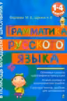 Грамматика русского языка: 1-4 классы