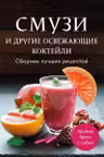Смузи и другие освежающие коктейли. Сборник лучших рецептов