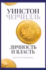 Уинстон Черчилль. Личность и власть. 1939-1965