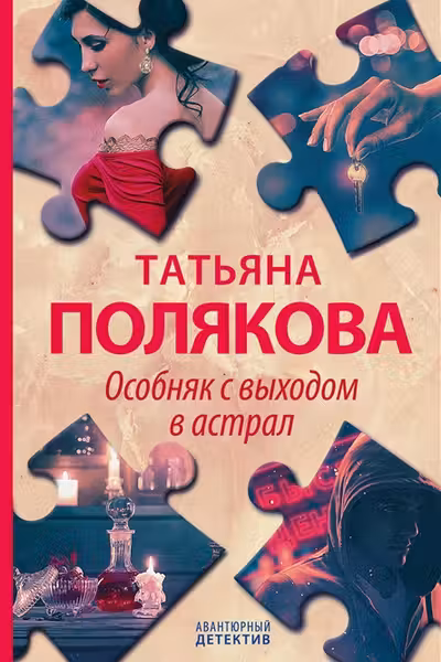 Особняк с выходом в астрал