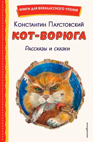 Кот-ворюга. Рассказы и сказки