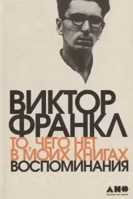 То чего нет в моих книгах: Воспоминания