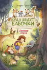 Лесные герои. Куда ведут бабочки. (книга 2)