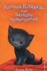 Котёнок Клякса или Загадка привидения