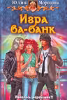 Игра ва-банк