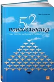 52 понедельника: Как за год добиться любых целей