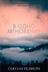 В одно мгновение