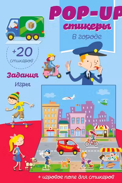 В городе (+ pop-up наклейки )