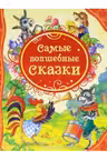 Самые волшебные сказки (ВЛС)
