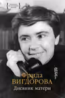 Дневник матери. Вигдорова
