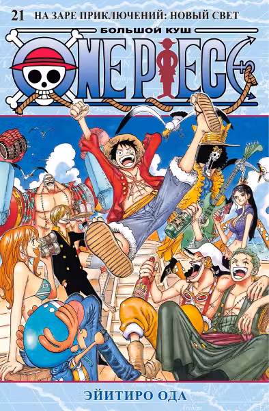 One Piece. Большой куш. Книга 21. На заре приключений. Новый Свет