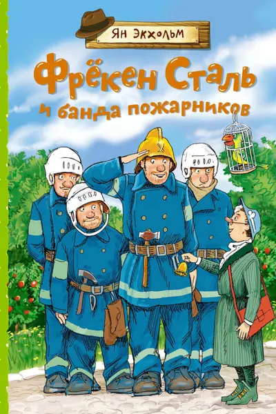 Фрёкен Сталь и банда пожарников
