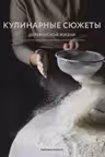 Кулинарные сюжеты деревенской жизни