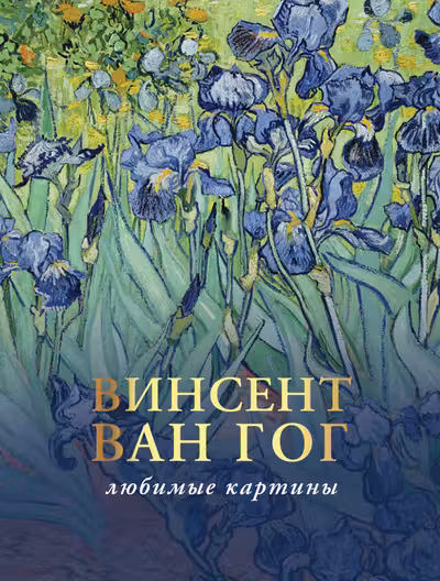 Ван Гог: любимые картины