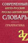 Современный англо-русский, русско-английский словарь. Грамматика