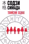 Токийский Зодиак