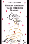 Повести покойного Ивана Петровича Белкина