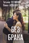Без брака