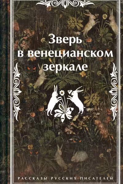 Зверь в венецианском зеркале. Рассказы русских писателей