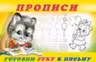 Фламинго. Пропись-4. Готовим руку к письму