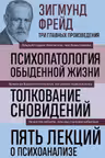 Зигмунд Фрейд. Психопатология обыденной жизни.