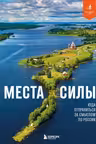 Места силы. Куда отправиться за смыслом по России