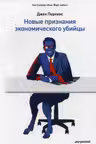 Новые признания экономического убийцы