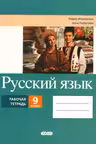 Русскии язык 9 класс. Рабочая тетрадь