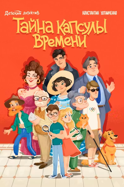 ДЕТСКИЙ ДЕТЕКТИВ. Тайна капсулы времени