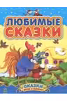 Сказки дочке и сыночку: Любимые сказки (сборник 1)