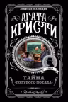 Тайна Голубого поезда