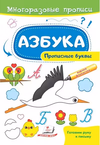 Готовим руку к письму_Азбука.Прописные буквы
