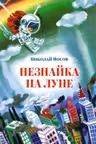 Незнайка на Луне (илл. А. Борисова)